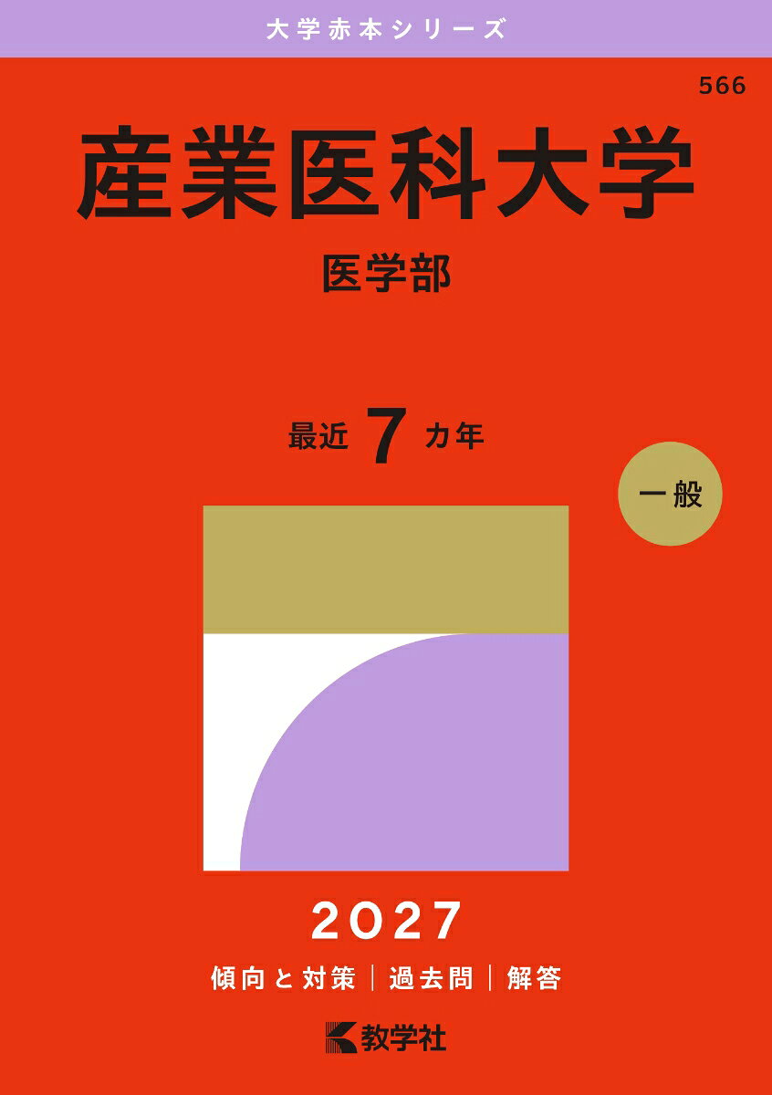 産業医科大学（医学部） 書影