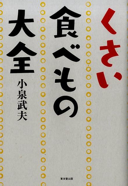 くさい食べもの大全