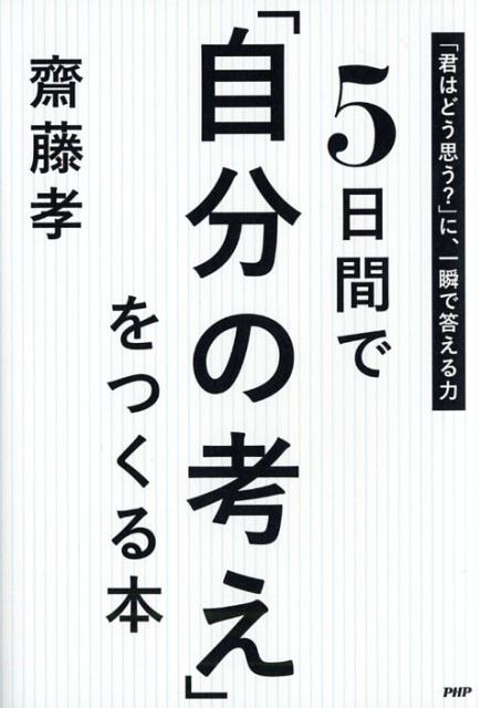 5日間で「自分の考え」をつくる本
