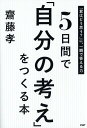 5日間で「自分の考え」をつくる本 「君はどう思う？」に、一瞬で答える力 [ 齋藤孝（教育学） ]