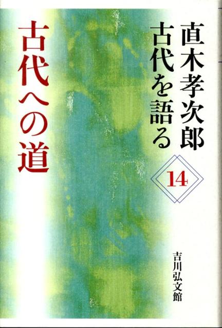 古代への道