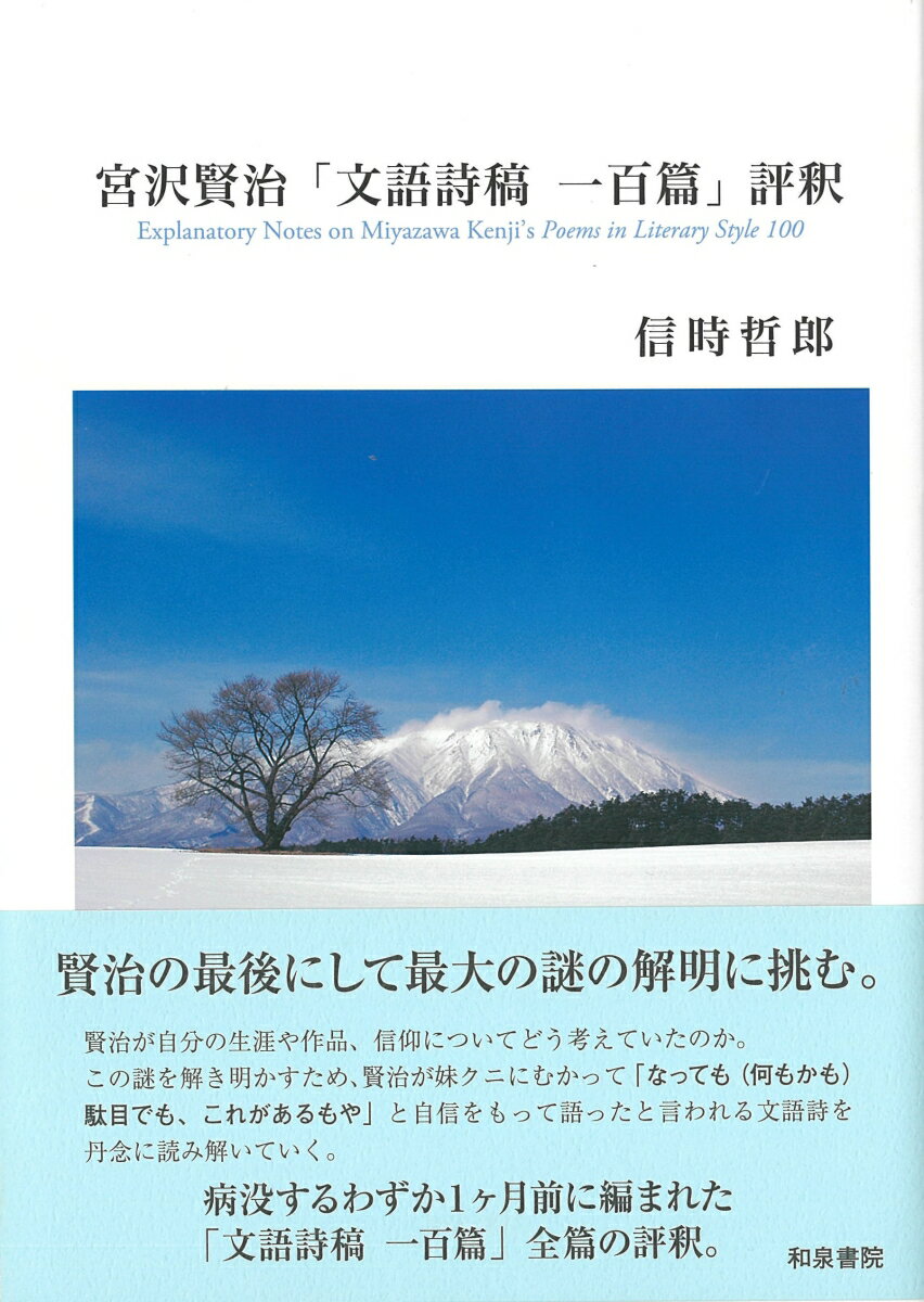 宮沢賢治「文語詩稿　一百篇」評釈