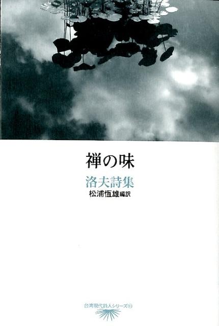 禅の味