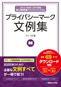 プライバシーマーク文例集 打川和男