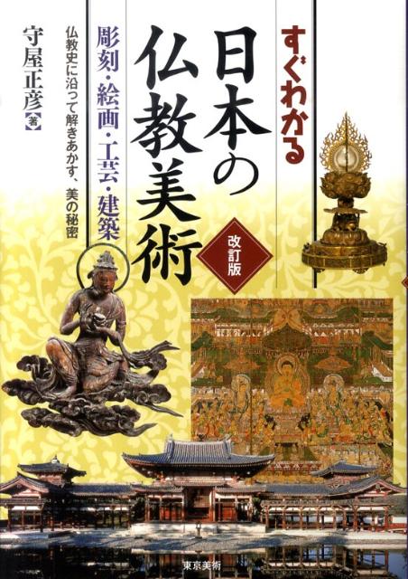 【謝恩価格本】すぐわかる日本の仏教美術　改訂版 [ 守屋正彦 ]のサムネイル