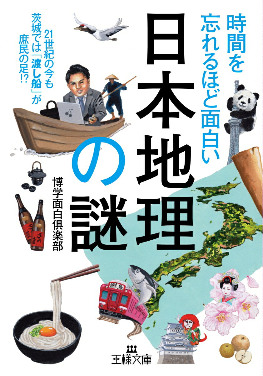 時間を忘れるほど面白い「日本地理」の謎