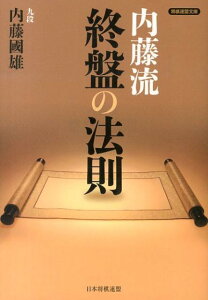 内藤流終盤の法則 （将棋連盟文庫） [ 内藤国雄 ]