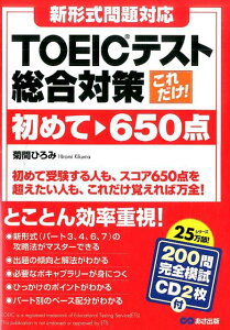 これだけ！TOEICテスト総合対策（初めて〜650点）