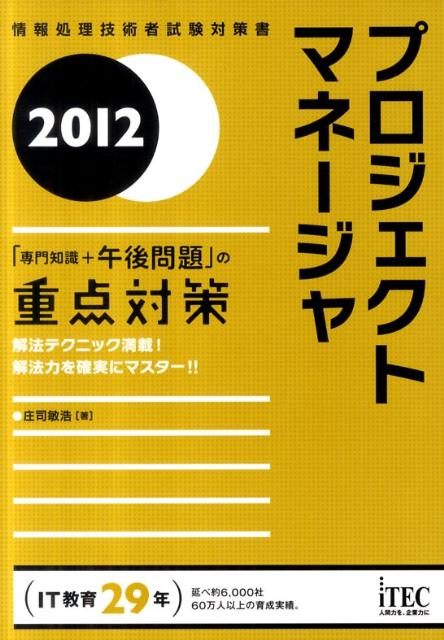 プロジェクトマネージャ（2012）