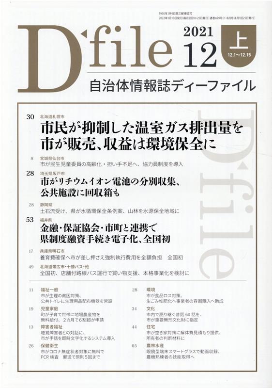 自治体情報誌ディーファイル（2021　12上（12．1〜1）