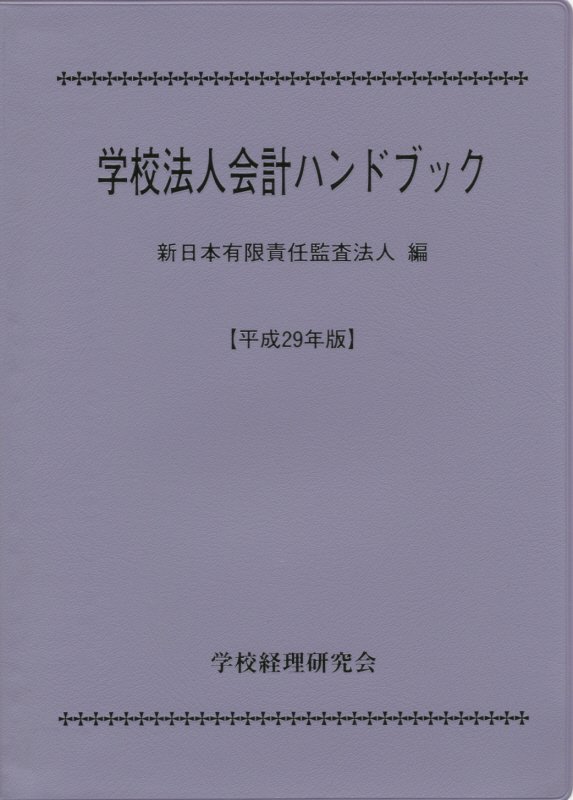 学校法人会計ハンドブック（平成29年版）