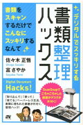 デジタルでスッキリする書類整理ハックス