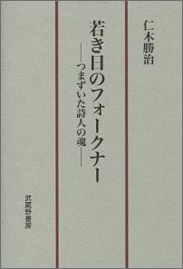 若き日のフォークナー
