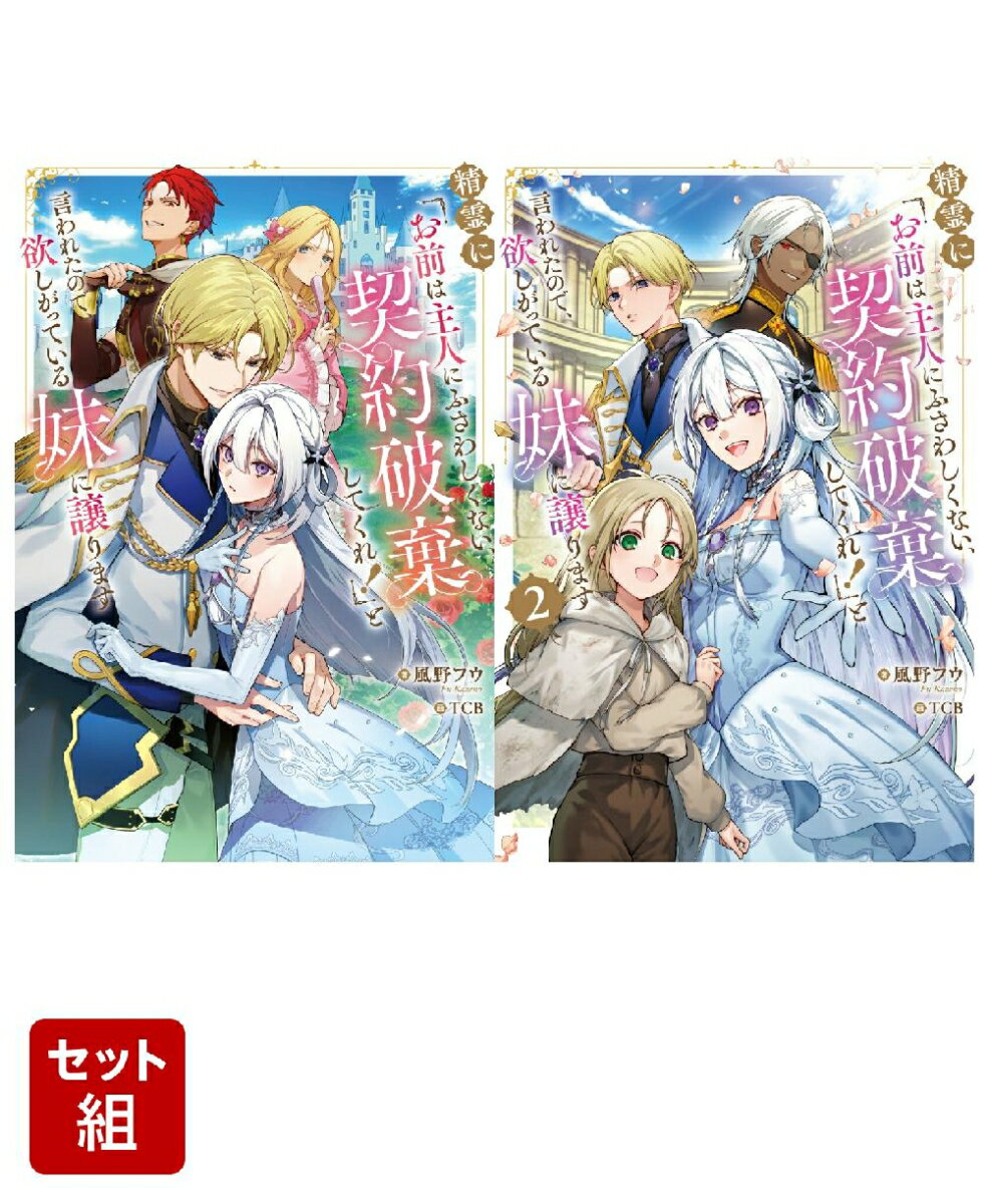 精霊に「お前は主人にふさわしくない、契約破棄してくれ！」と言われたので、欲しがっている妹に譲ります 2冊セット