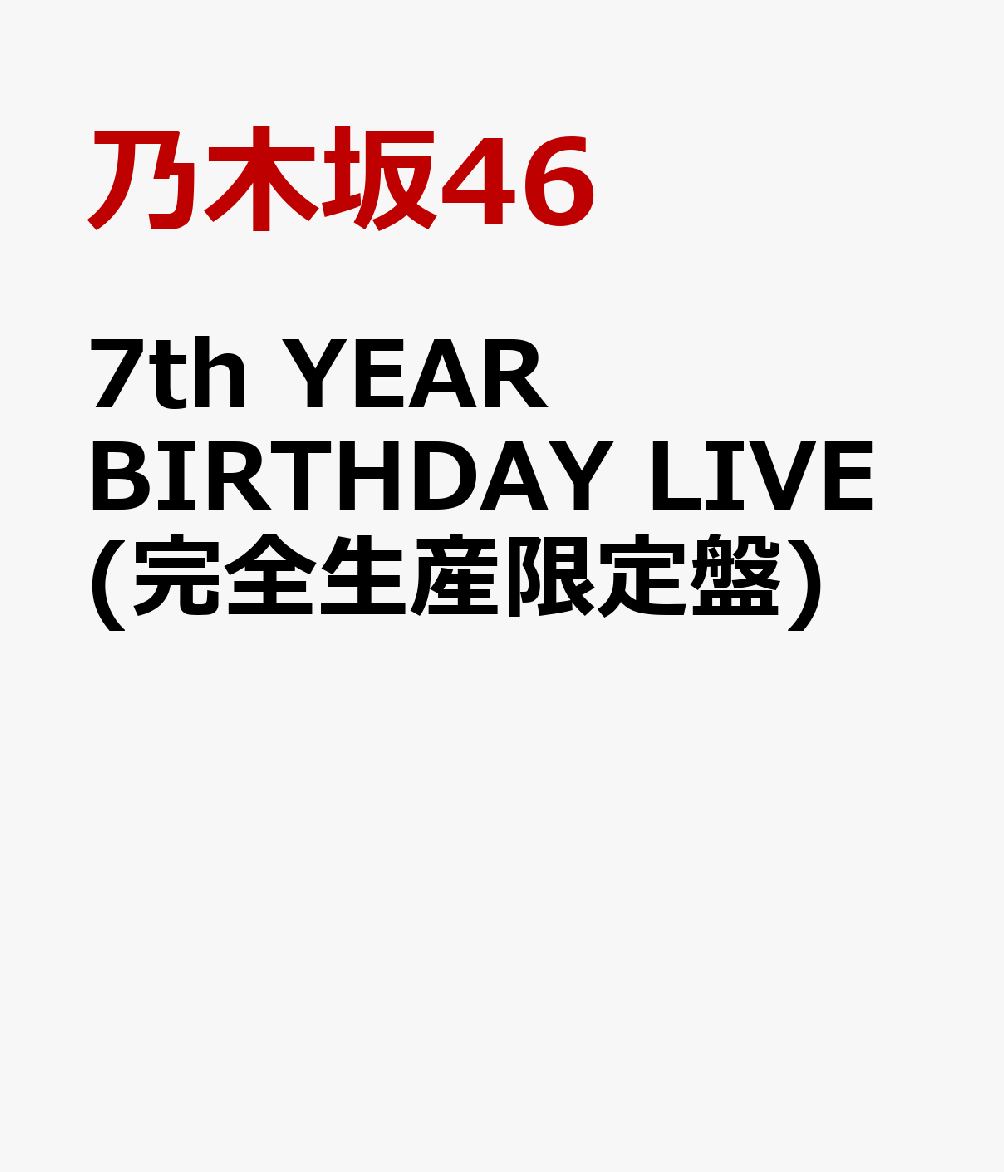 7th YEAR BIRTHDAY LIVE (完全生産限定盤)