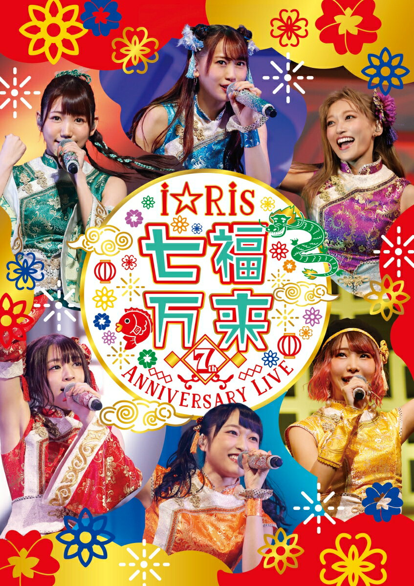 i☆Ris 7th Anniversary Live 〜七福万来〜 通常版【Blu-ray】