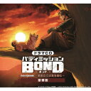 ドラマCD「バディミッションBOND」Extra Episode ～群雲立てば鬼を産む～ (ドラマCD)