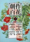 劇作百花（第2巻）