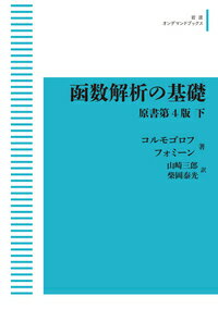 函数解析の基礎 原書第4版（下）