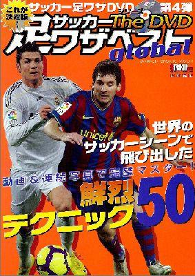 サッカー足ワザベストthe　DVD　global
