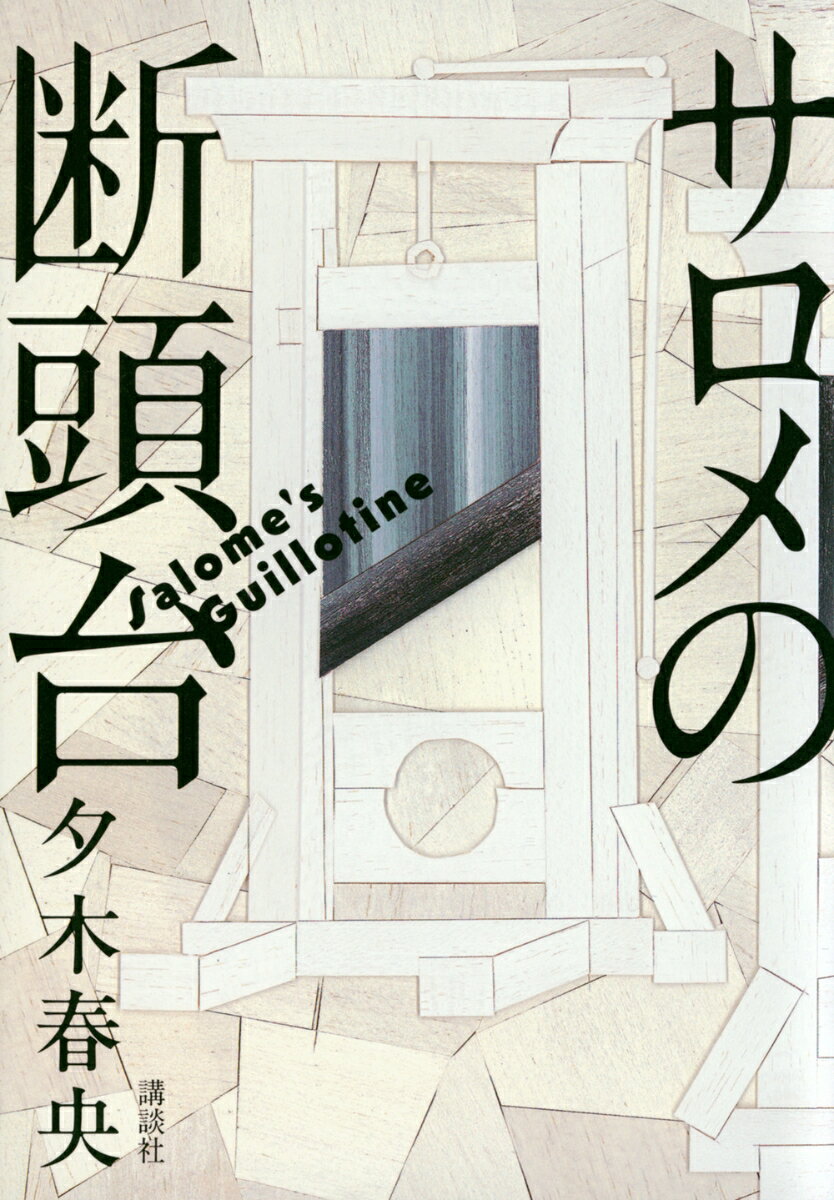 盗作犯を探し出せ。油絵画家の井口は、元泥棒の蓮野を通訳として連れて、祖父と縁のあったオランダの富豪、ロデウィック氏の元を訪ねた。美術品の収集家でもあるロデウィック氏は翌日、井口のアトリエで彼の絵を見て、「そっくりな作品をアメリカで見た」と気が付いた。未発表の絵を、誰がどうして剽窃したのか？盗作犯を探すうちに、井口の周りで戯曲『サロメ』に擬えたと思われる連続殺人が発生してー。