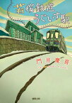 若桜鉄道うぐいす駅 （徳間文庫） [ 門井慶喜 ]