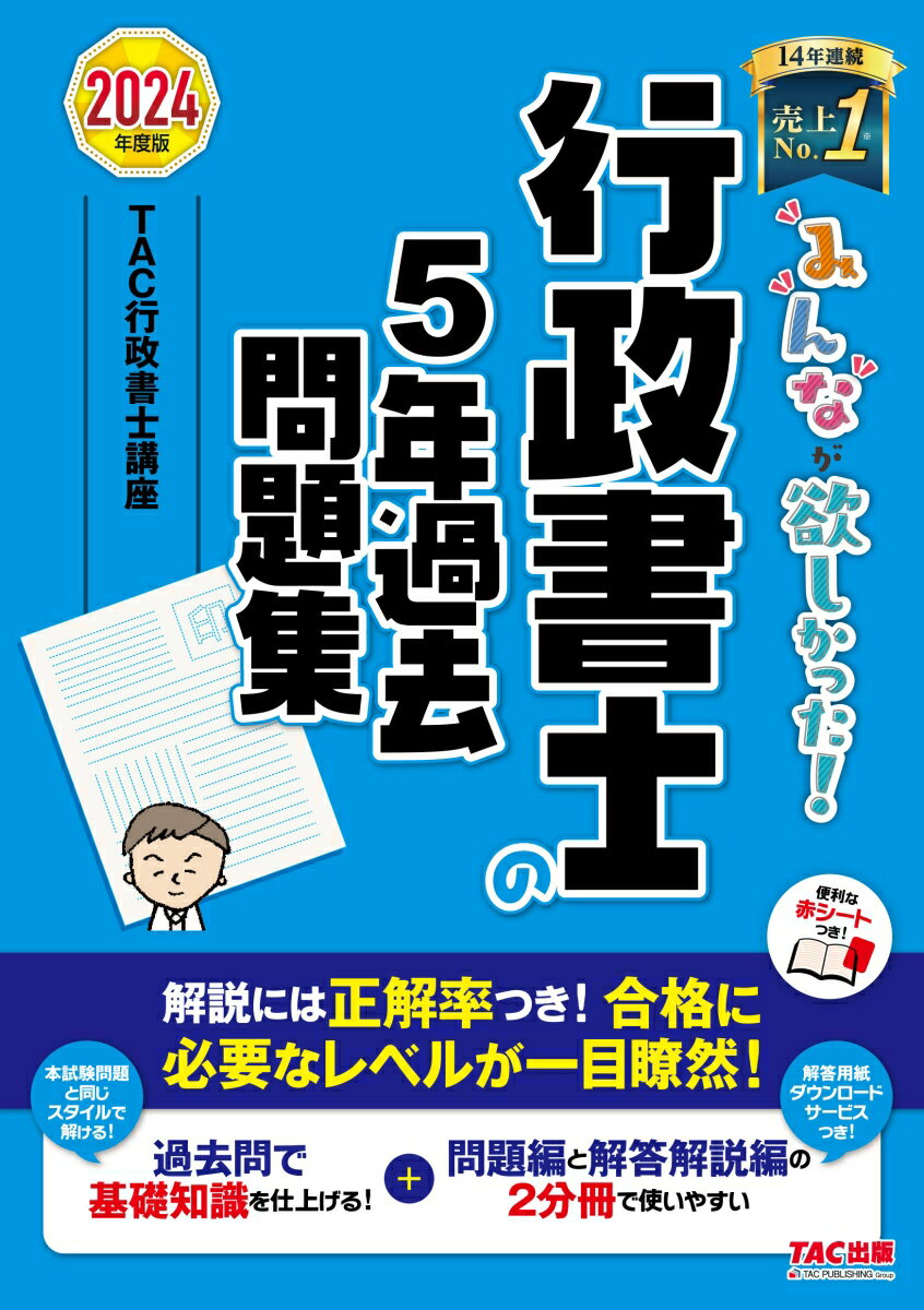 2024年度版　みんなが欲しかった！　行政書士の5年過去問題集