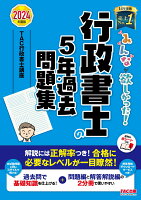 2024年度版 みんなが欲しかった！ 行政書士の5年過去問題集