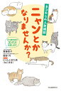 ネコからの人生相談 ニャンとかなりませんか? ネコ研究者がズバリ!回答します