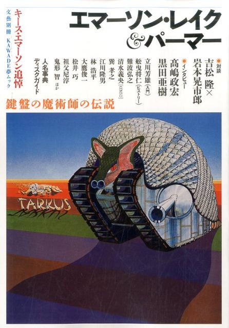 エマーソン・レイク＆パーマー