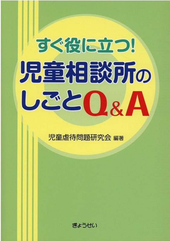 すぐ役に立つ！児童相談所のしごとQ＆A