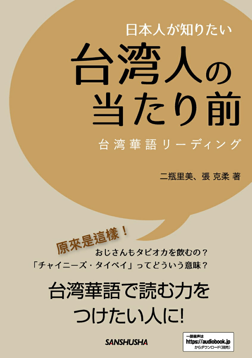 日本人が知りたい台湾人の当たり前