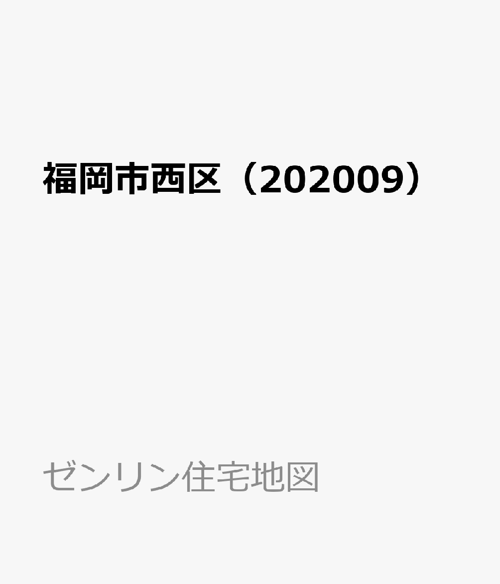 福岡市西区（202009）
