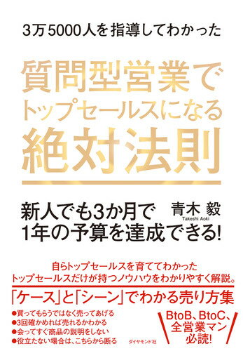 3万5000人を指導してわかった 質問型営業でトップセールスになる絶対法則 新人でも3か月で1年の予算を達成できる！ 