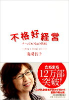 不格好経営