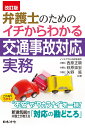 改訂版 弁護士のための イチからわかる交通事故対応実務 [ 西原 正騎 ]