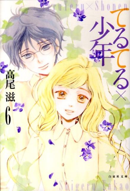 てるてる×少年（第6巻）