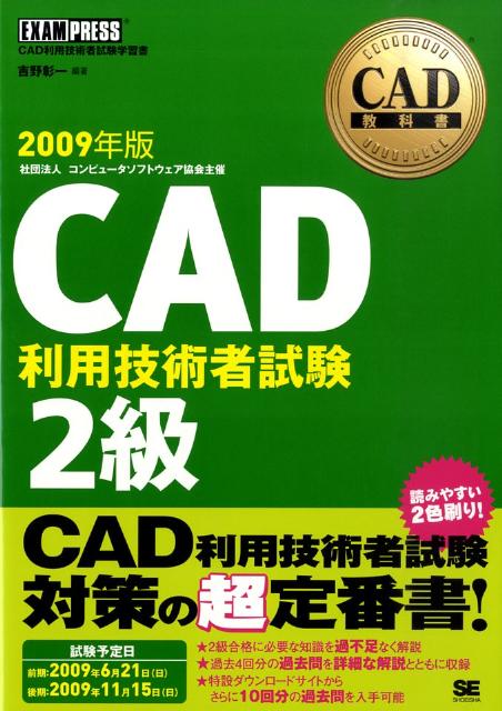 CAD利用技術者試験2級（2009年版）