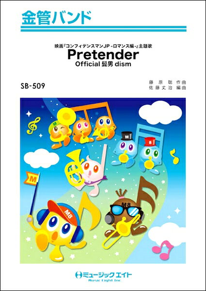 Pretender／Official髭男dism 映画「コンフィデンスマンJP-ロマンス編ー」主題歌 （金管バンド）のサムネイル