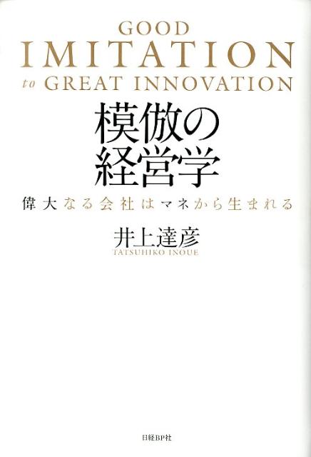 模倣の経営学 偉大なる会社はマネから生まれる [ 井上達彦 ]