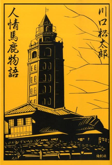 人情馬鹿物語