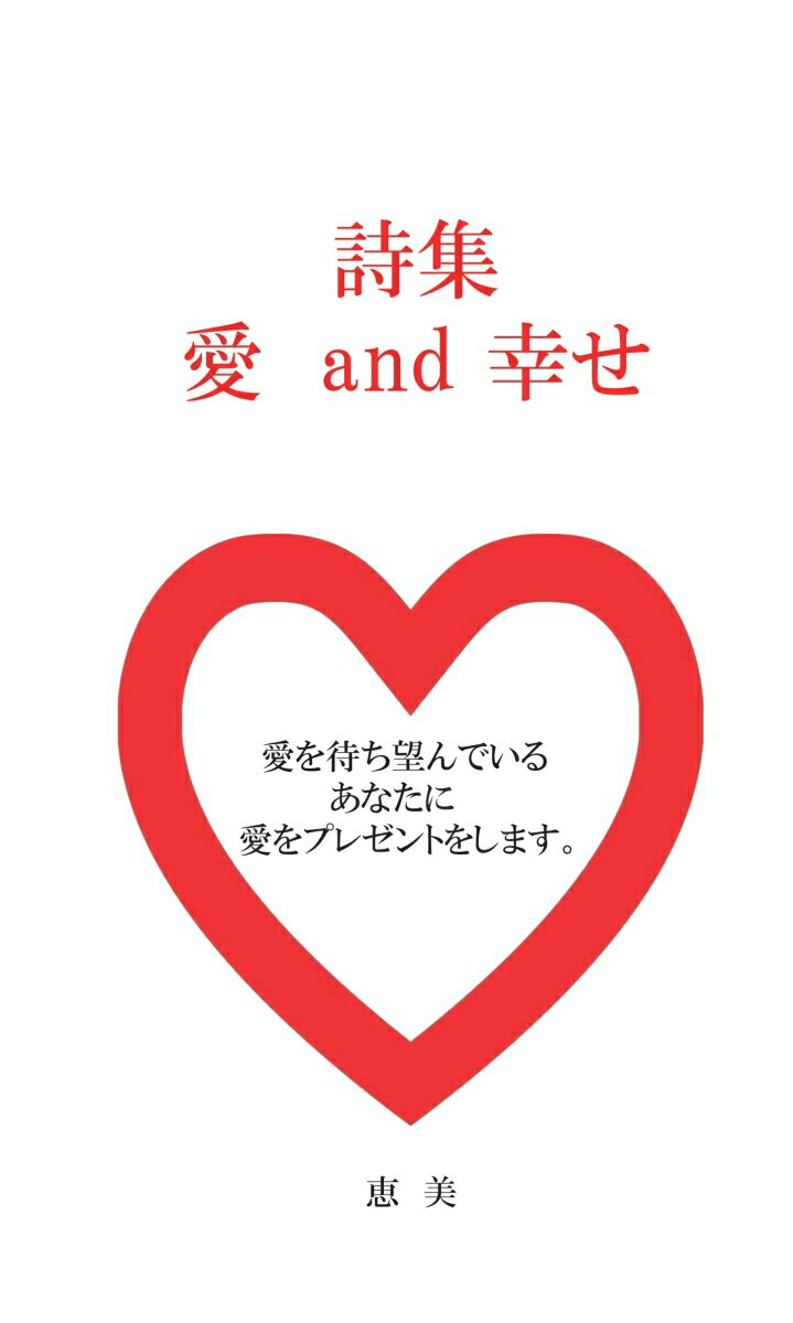 【POD】愛　and 幸せ