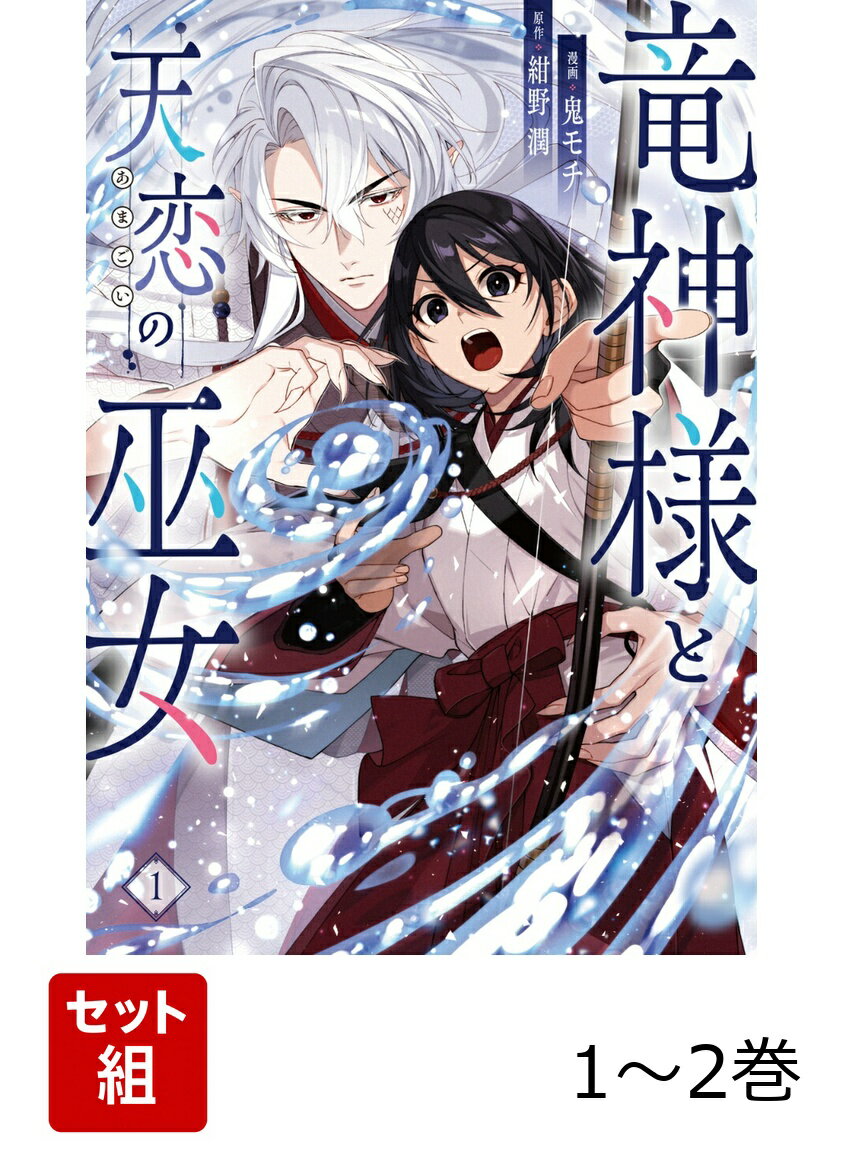 竜神様と天恋の巫女 1-2巻セット