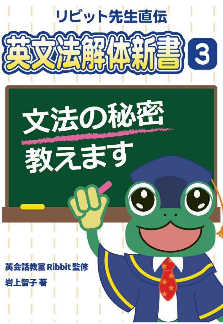 【POD】リビット先生直伝 英文法解体新書3 文法の秘密教えます