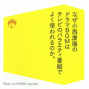 なぜ小西康陽のドラマBGMはテレビのバラエティ番組でよく使われるのか。