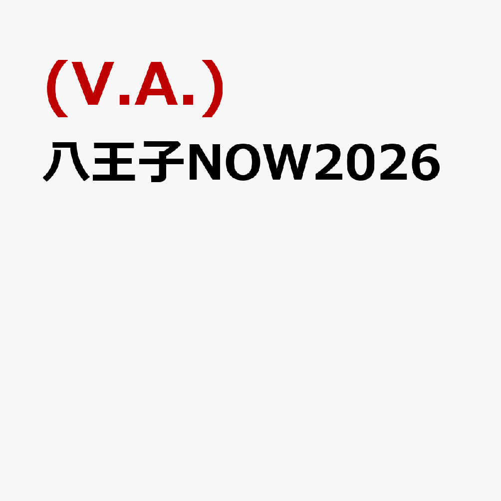 八王子NOW2026