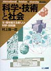 科学・技術と社会