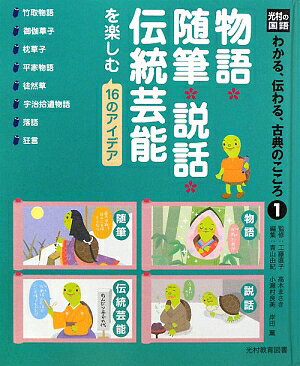 光村の国語わかる、伝わる、古典のこころ（1） 物語・随筆・説話・伝統芸能を楽しむ16のアイデア [ 青山由紀 ]