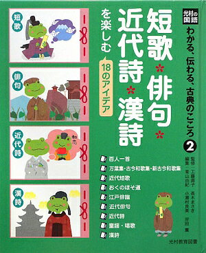 光村の国語わかる、伝わる、古典のこころ（2） 短歌・俳句・近代詩・漢詩を楽しむ18のアイデア 