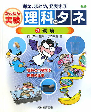 考え，まとめ，発表するかんたん実験理科のタネ（3）